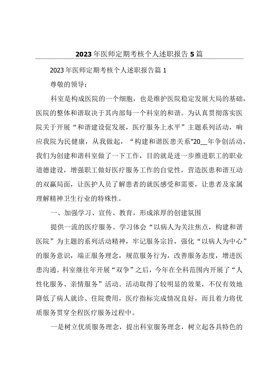 2023年医师定期考核个人述职报告5篇.docx_第1页