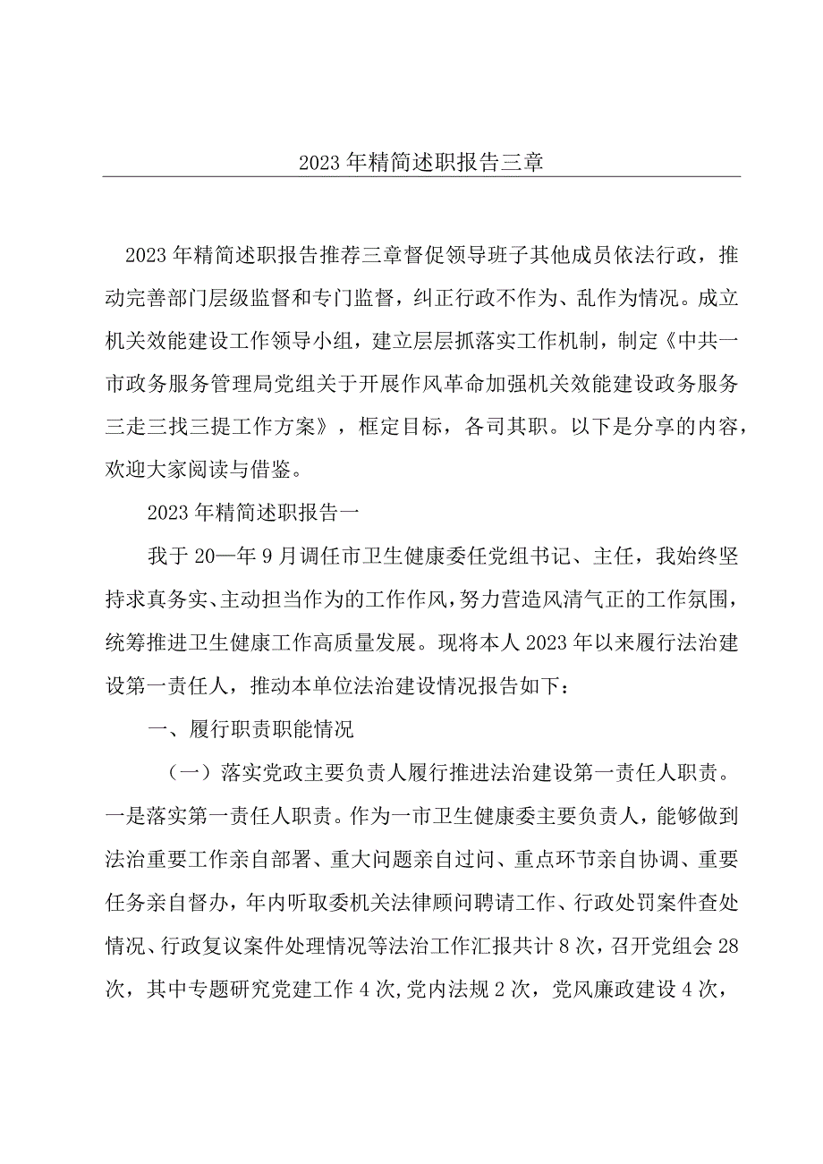 2023年精简述职报告三章.docx_第1页