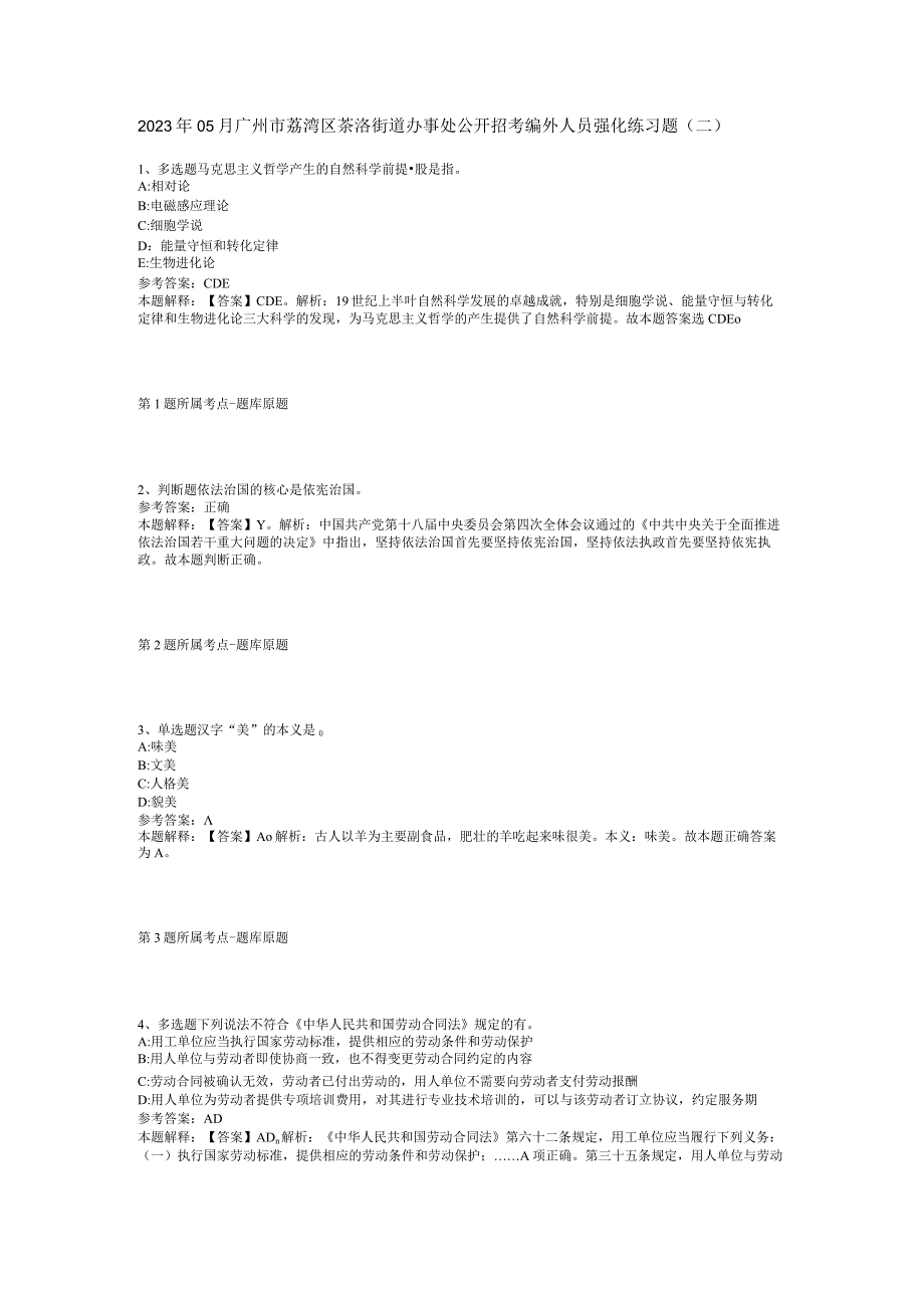 2023年05月广州市荔湾区茶滘街道办事处公开招考编外人员强化练习题(二).docx_第1页