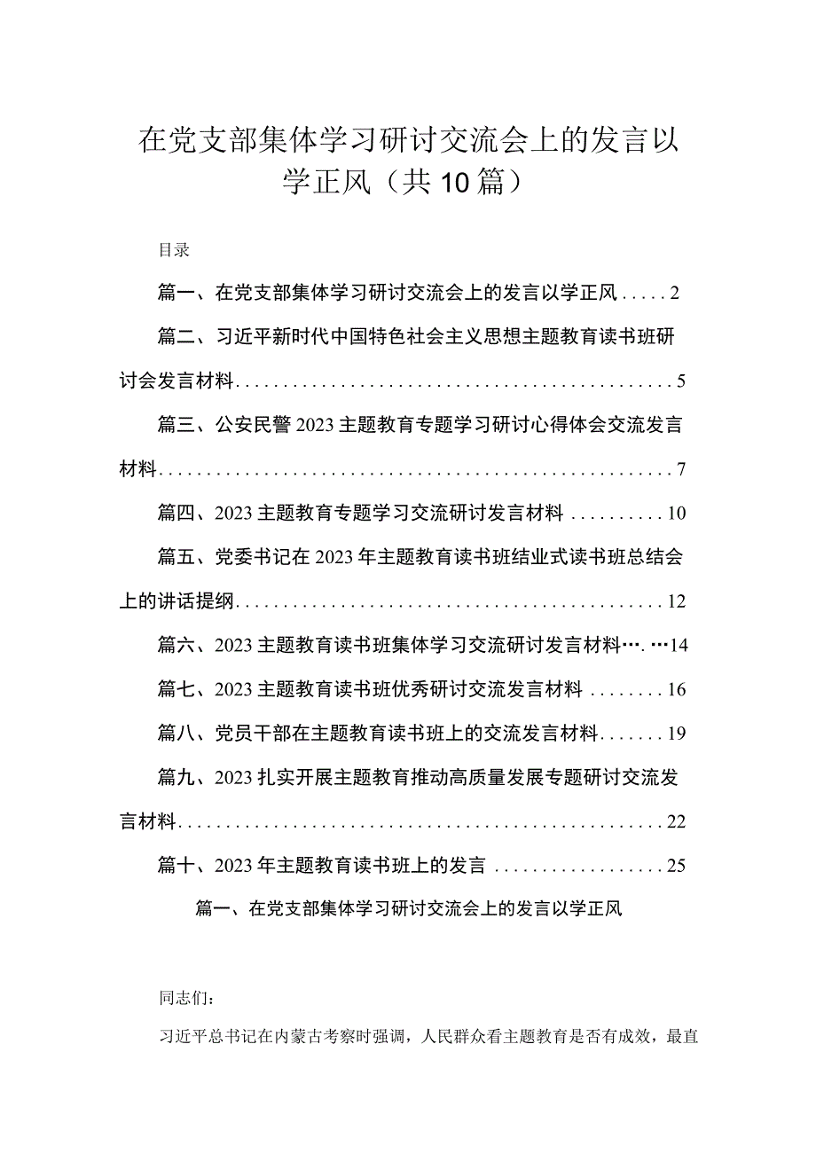 2023在党支部集体学习研讨交流会上的发言以学正风（共10篇）.docx_第1页