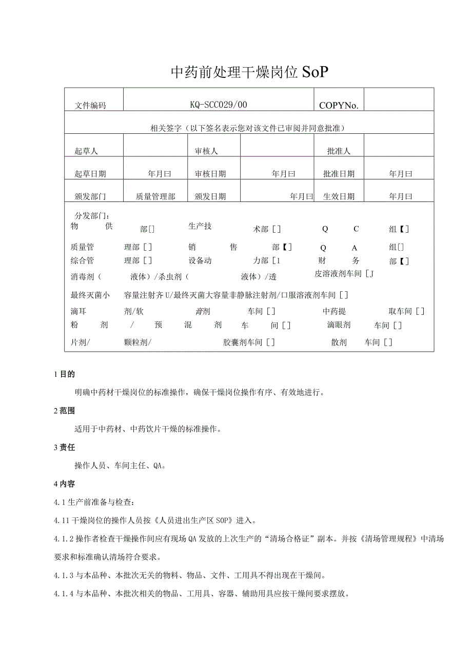 029-00中药材及中药饮片干燥岗位SOP.docx_第1页