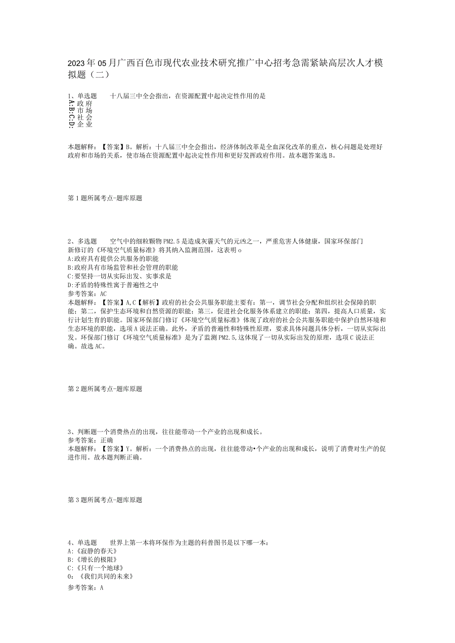 2023年05月广西百色市现代农业技术研究推广中心招考急需紧缺高层次人才模拟题(二).docx_第1页