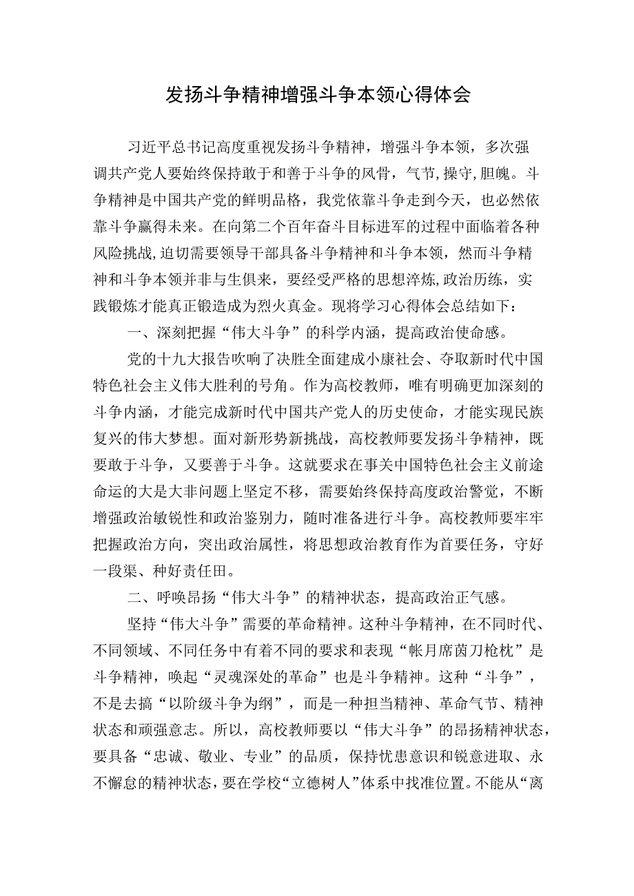 3篇发扬斗争精神增强斗争本领心得体会研讨发言材料.docx_第1页