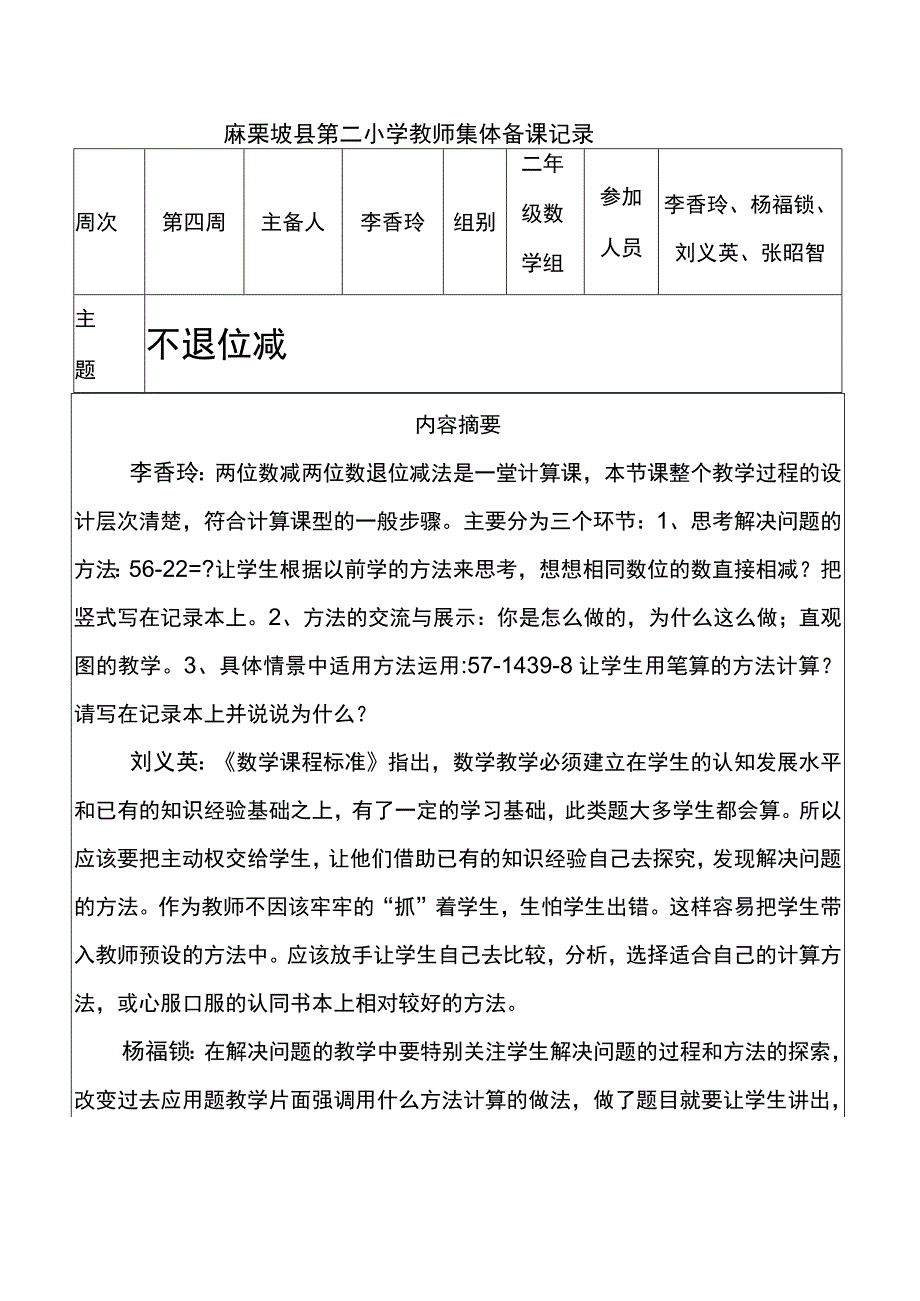 不退位减集体备课记录4.docx_第1页