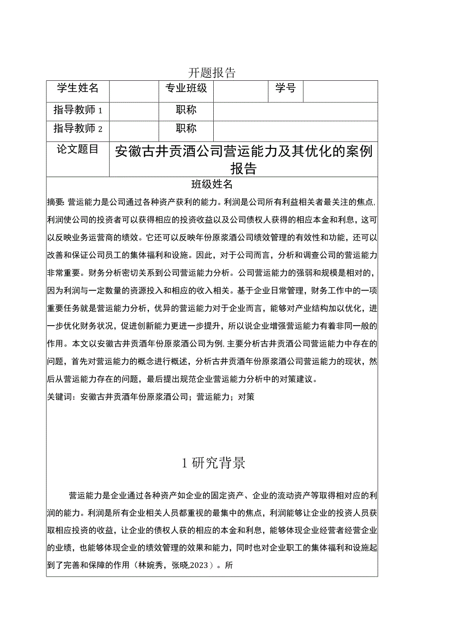 【2023《古井贡酒公司营运能力及其优化的案例报告》3000字】.docx_第1页