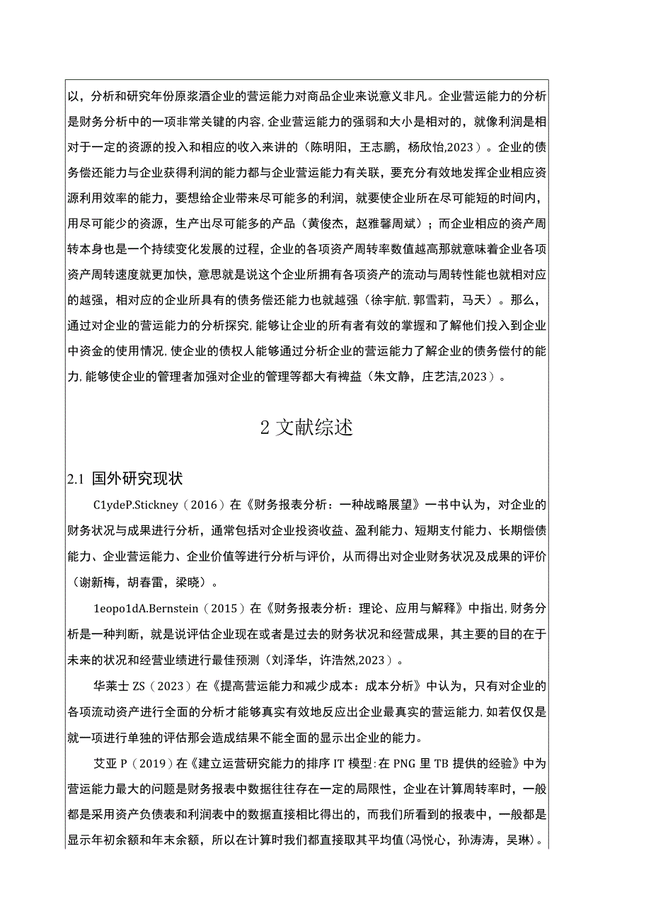 【2023《古井贡酒公司营运能力及其优化的案例报告》3000字】.docx_第2页