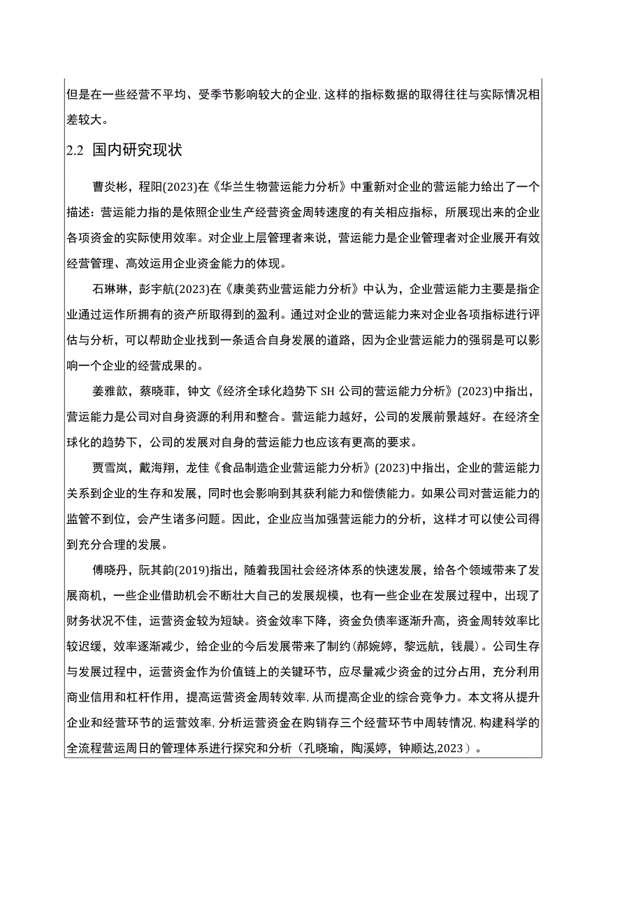 【2023《古井贡酒公司营运能力及其优化的案例报告》3000字】.docx_第3页