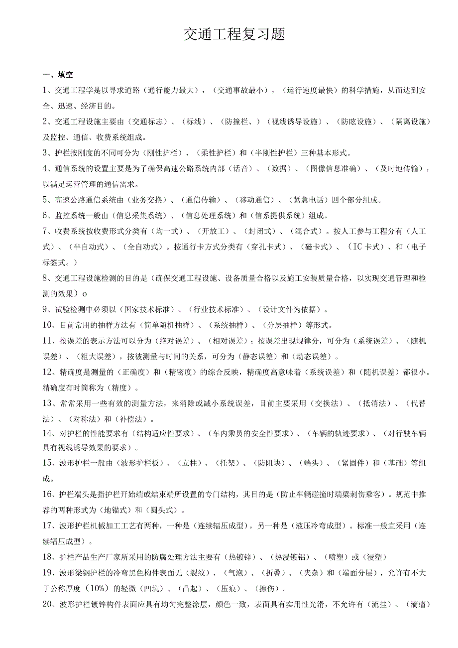 交通部内部试验检测资料复习题(交通工程).docx_第1页