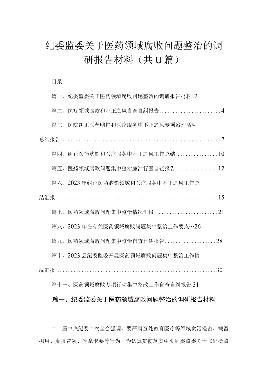 2023纪委监委关于医药领域腐败问题整治的调研报告材料【11篇】.docx_第1页