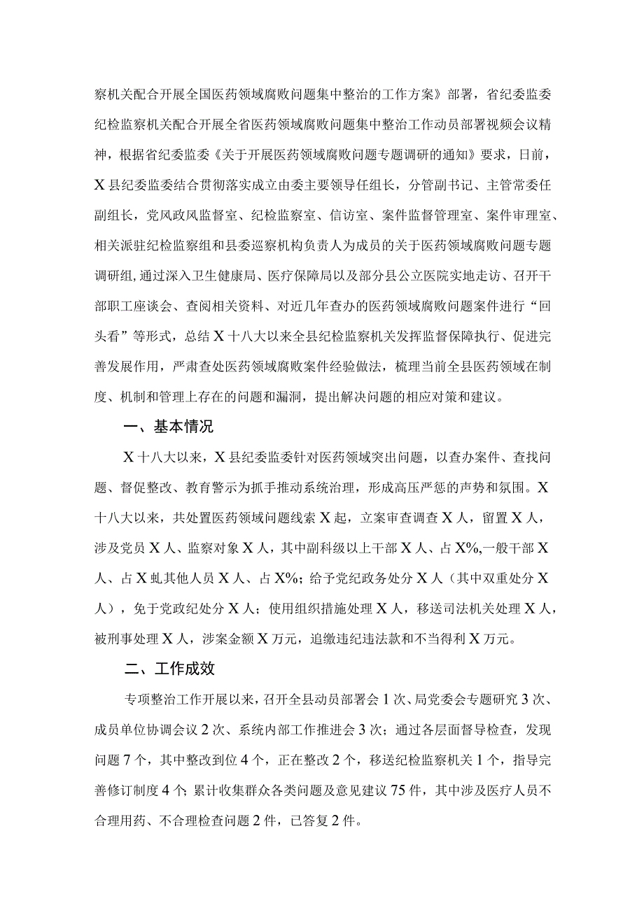 2023纪委监委关于医药领域腐败问题整治的调研报告材料【11篇】.docx_第2页