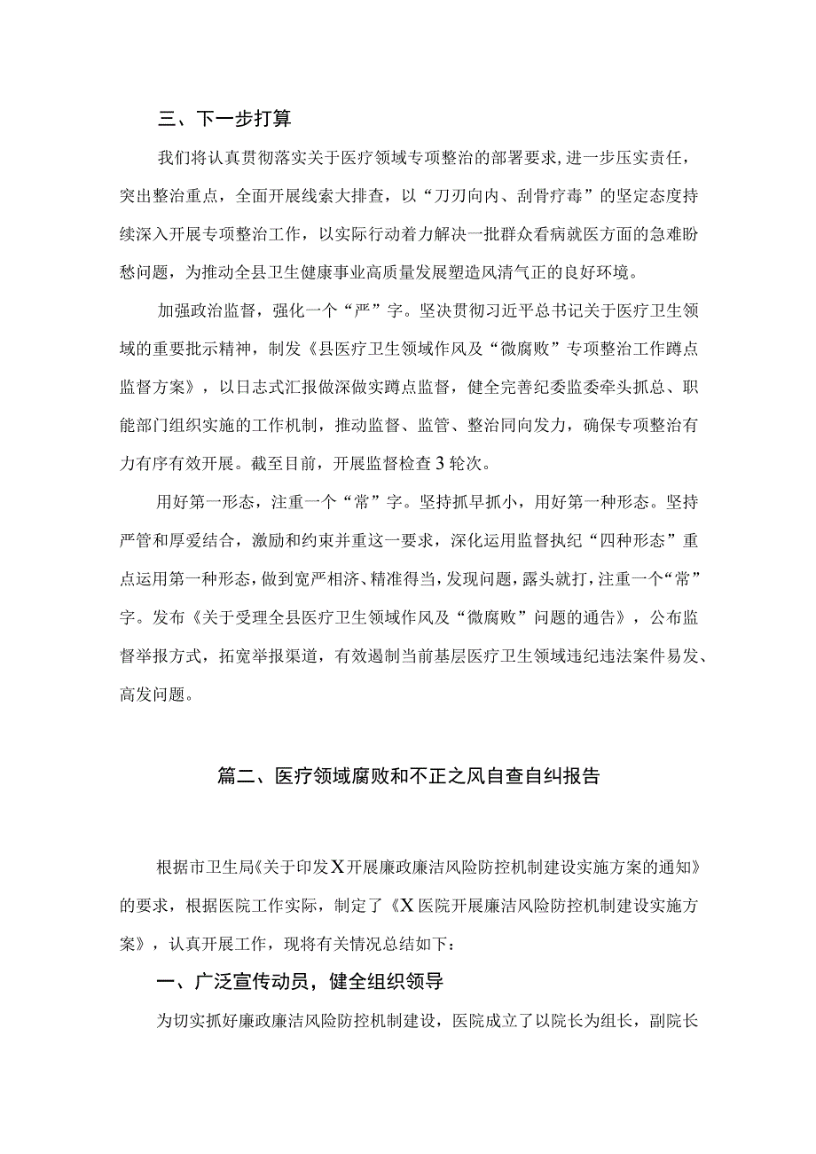 2023纪委监委关于医药领域腐败问题整治的调研报告材料【11篇】.docx_第3页