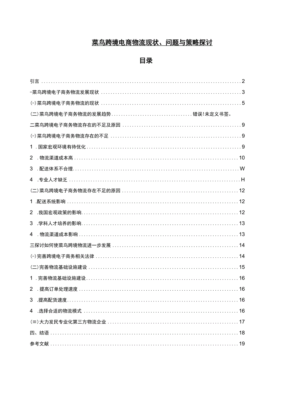 【菜鸟跨境电商物流现状及问题研究12000字（论文）】.docx_第1页