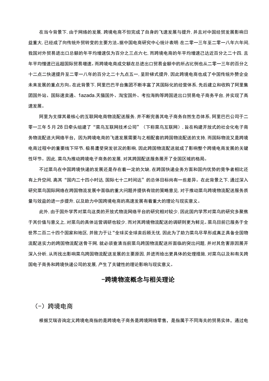 【菜鸟跨境电商物流现状及问题研究12000字（论文）】.docx_第2页