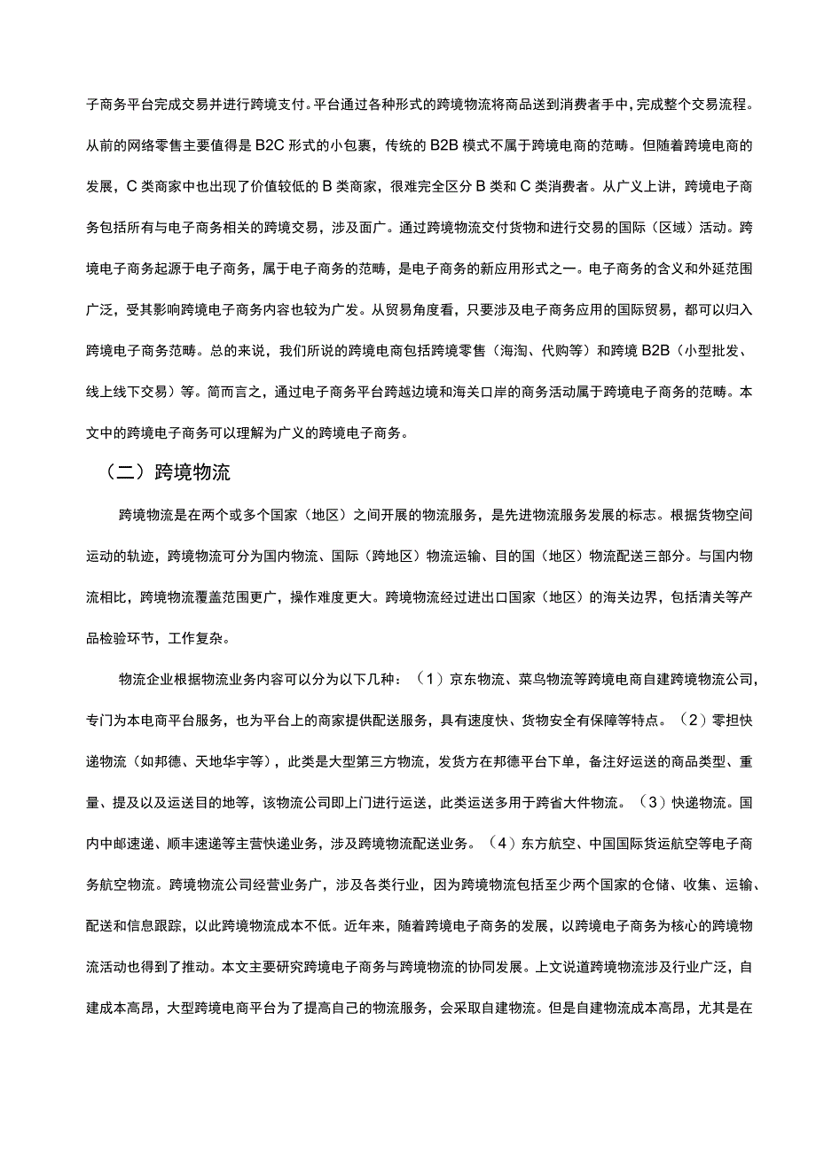 【菜鸟跨境电商物流现状及问题研究12000字（论文）】.docx_第3页