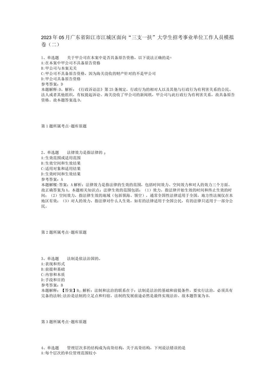 2023年05月广东省阳江市江城区面向“三支一扶”大学生招考事业单位工作人员模拟卷(二)_1.docx_第1页