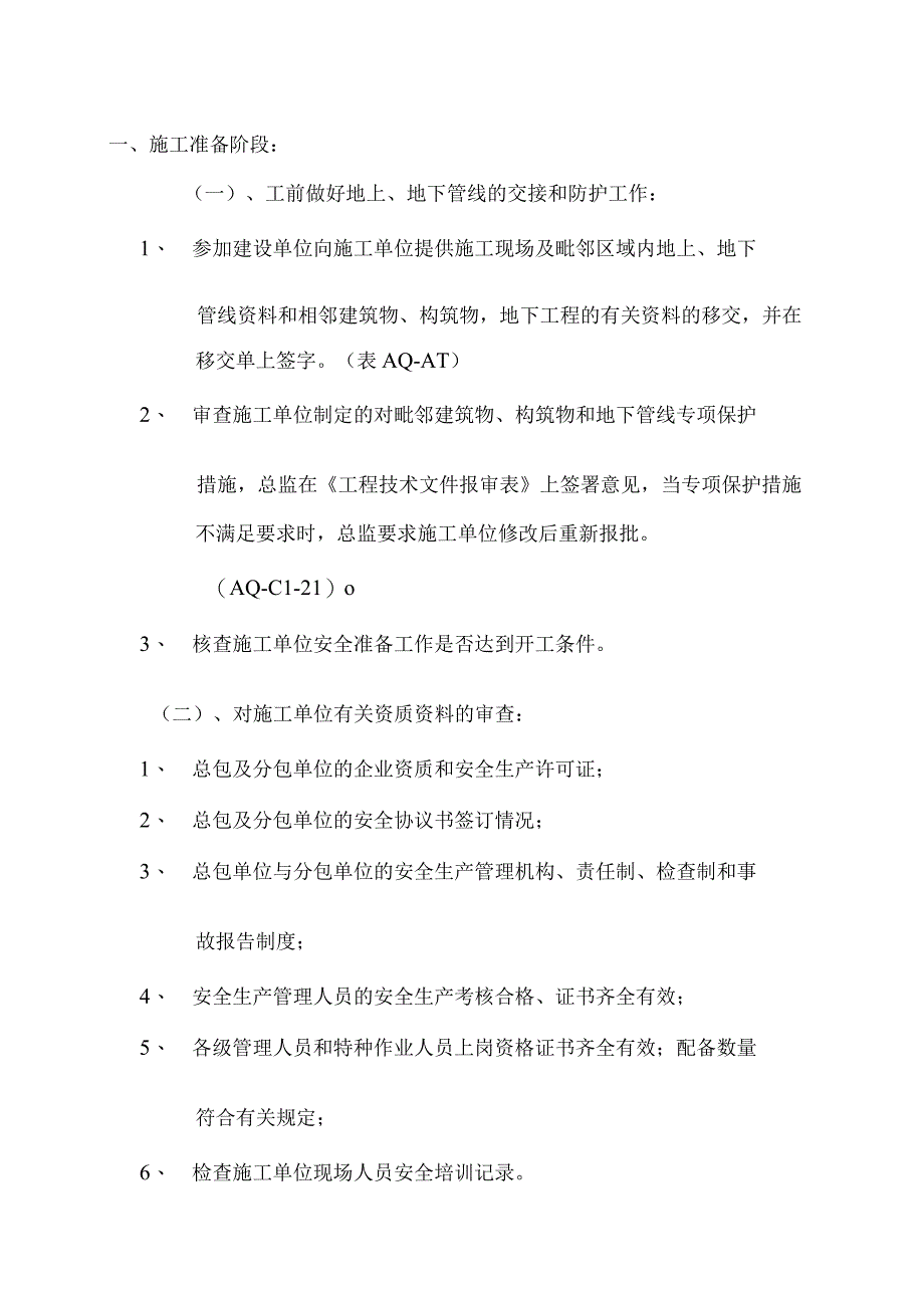 XX机电设备有限公司XX办公室工程安全监理实施细则（2023年）.docx_第2页