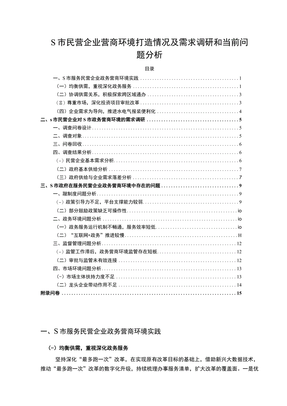 【《民营企业营商环境打造情况及需求问题研究案例（附问卷）》10000字（论文）】.docx_第1页