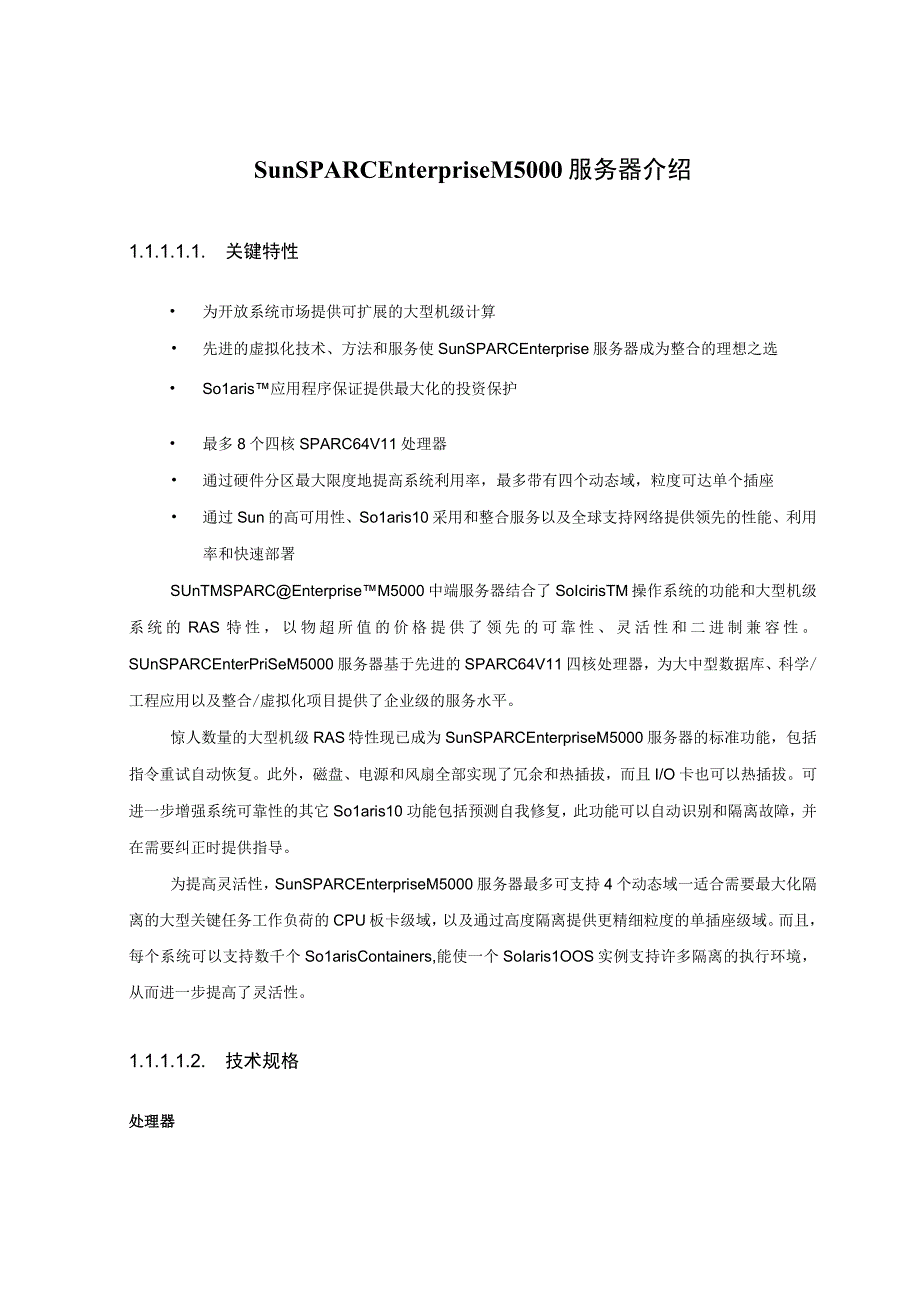 Sun SPARC Enterprise M5000服务器介绍.docx_第1页