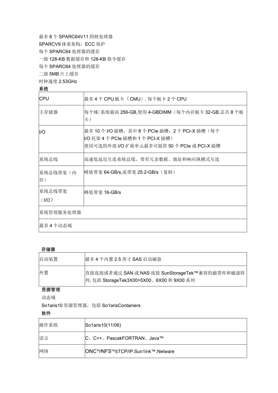 Sun SPARC Enterprise M5000服务器介绍.docx_第2页