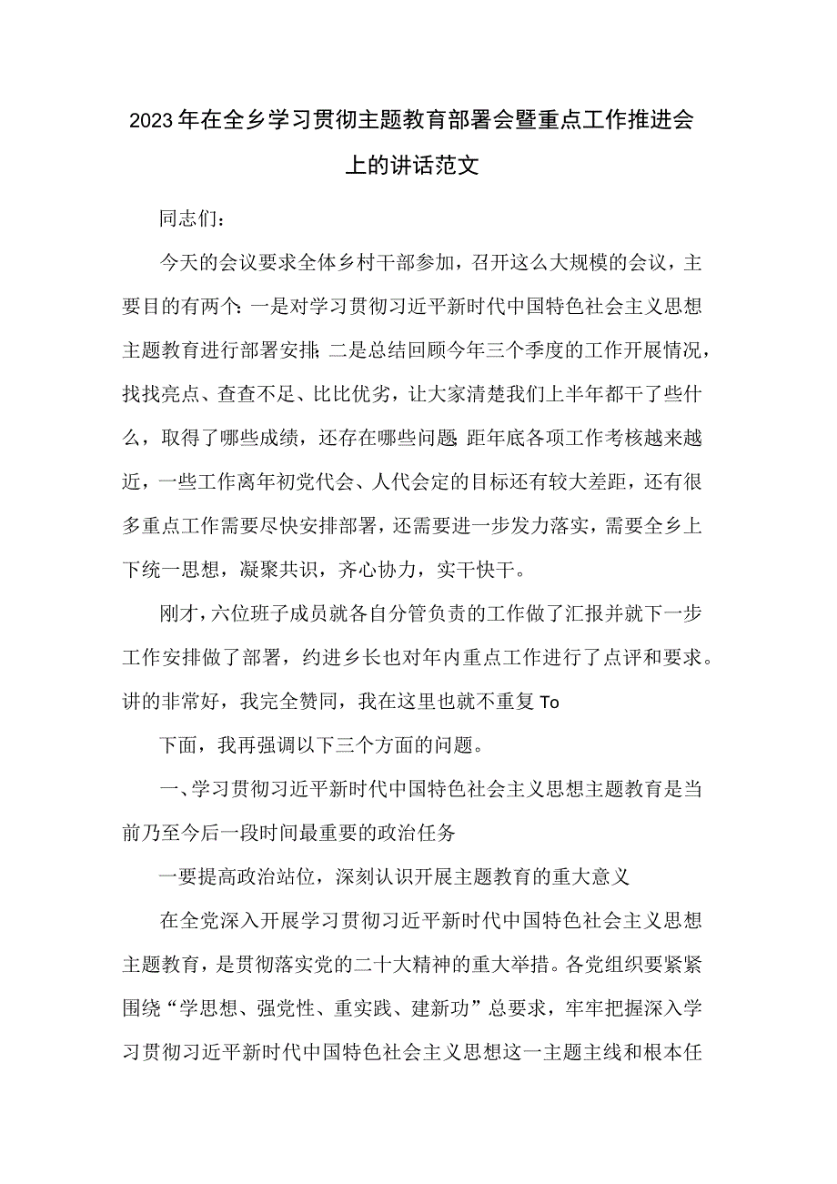 2023年在全乡学习贯彻主题教育部署会暨重点工作推进会上的讲话范文.docx_第1页