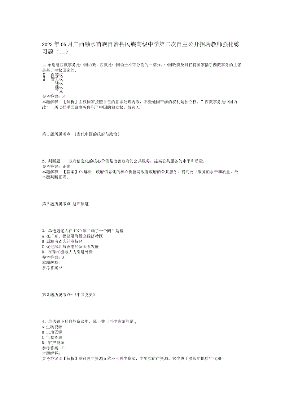2023年05月广西融水苗族自治县民族高级中学第二次自主公开招聘教师强化练习题(二).docx_第1页
