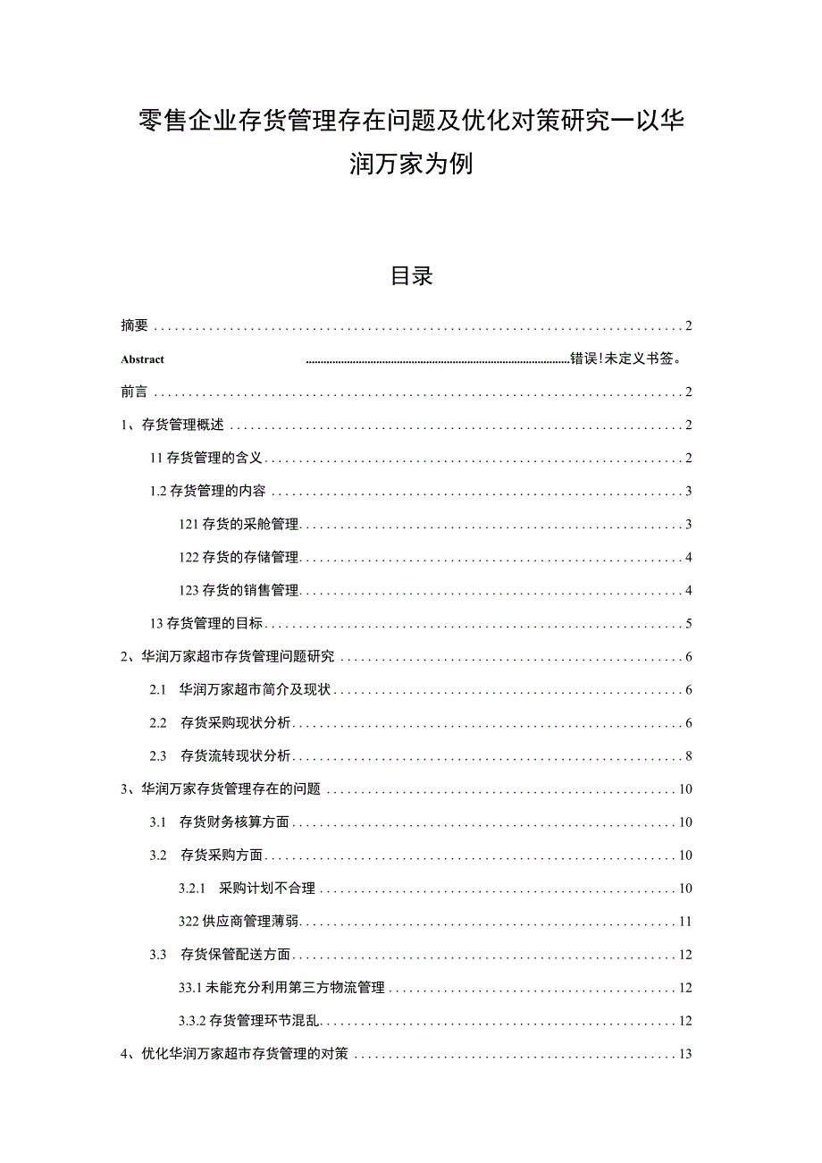 【《零售企业存货管理存在问题研究案例》11000字（论文）】.docx_第1页