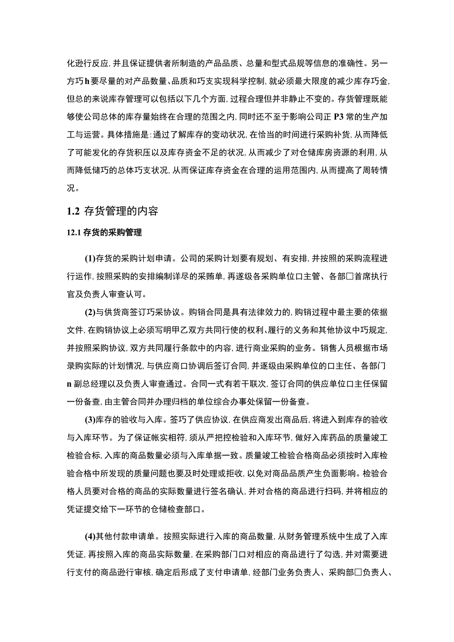 【《零售企业存货管理存在问题研究案例》11000字（论文）】.docx_第3页