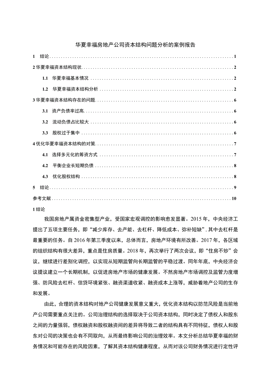 【《华夏幸福房地产公司资本结构问题研究案例》6300字（论文）】.docx_第1页