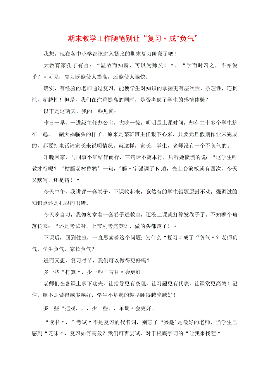 2023年期末教学工作随笔 别让“复习”成“负气”.docx_第1页