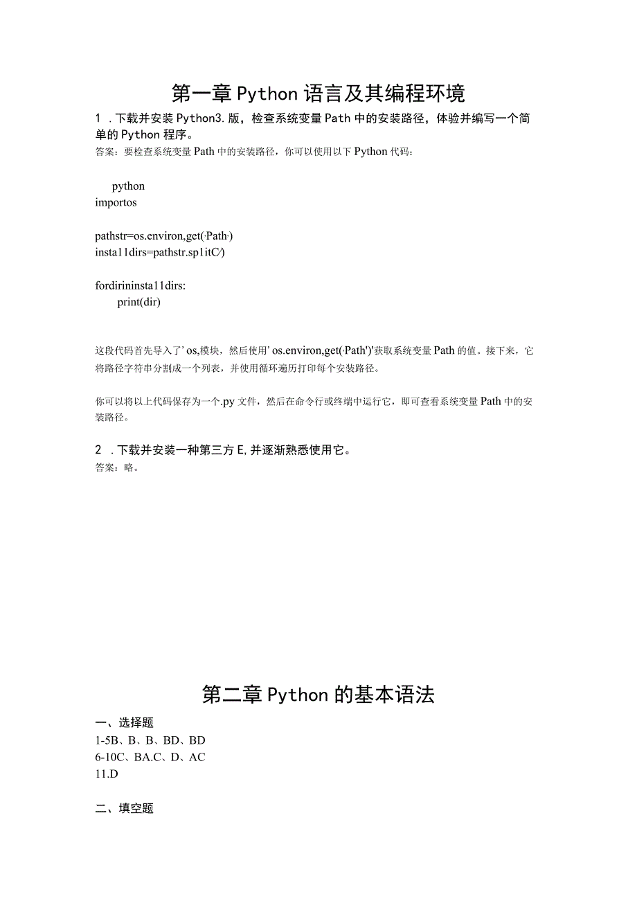 Python程序设计基础（李东方第3版） 习题及答案汇总 第1--12章 Python语言及其编程环境--- 基于第三方库的应用举例.docx_第1页