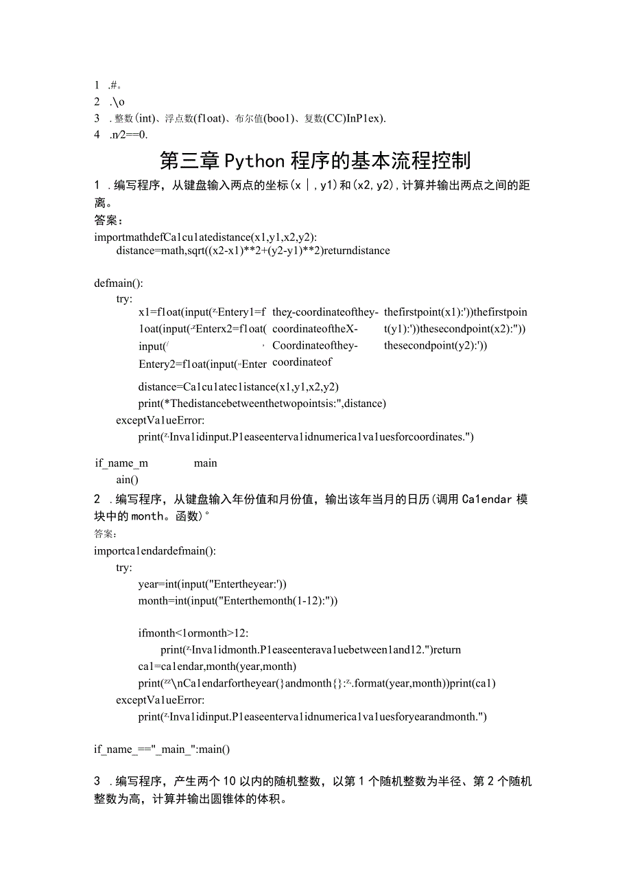 Python程序设计基础（李东方第3版） 习题及答案汇总 第1--12章 Python语言及其编程环境--- 基于第三方库的应用举例.docx_第2页