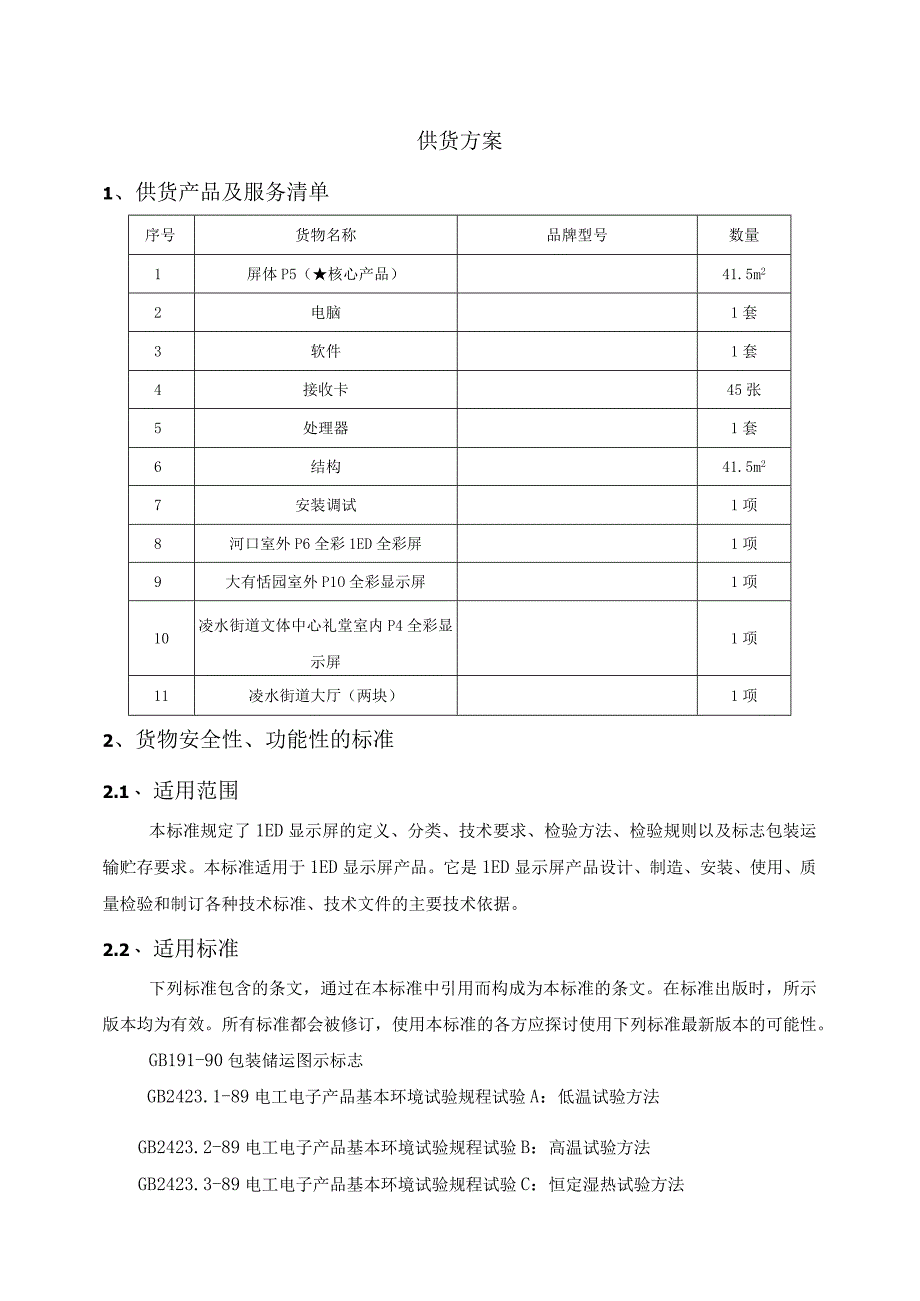 LED显示屏供货安装服务方案（纯方案37页）.docx_第1页