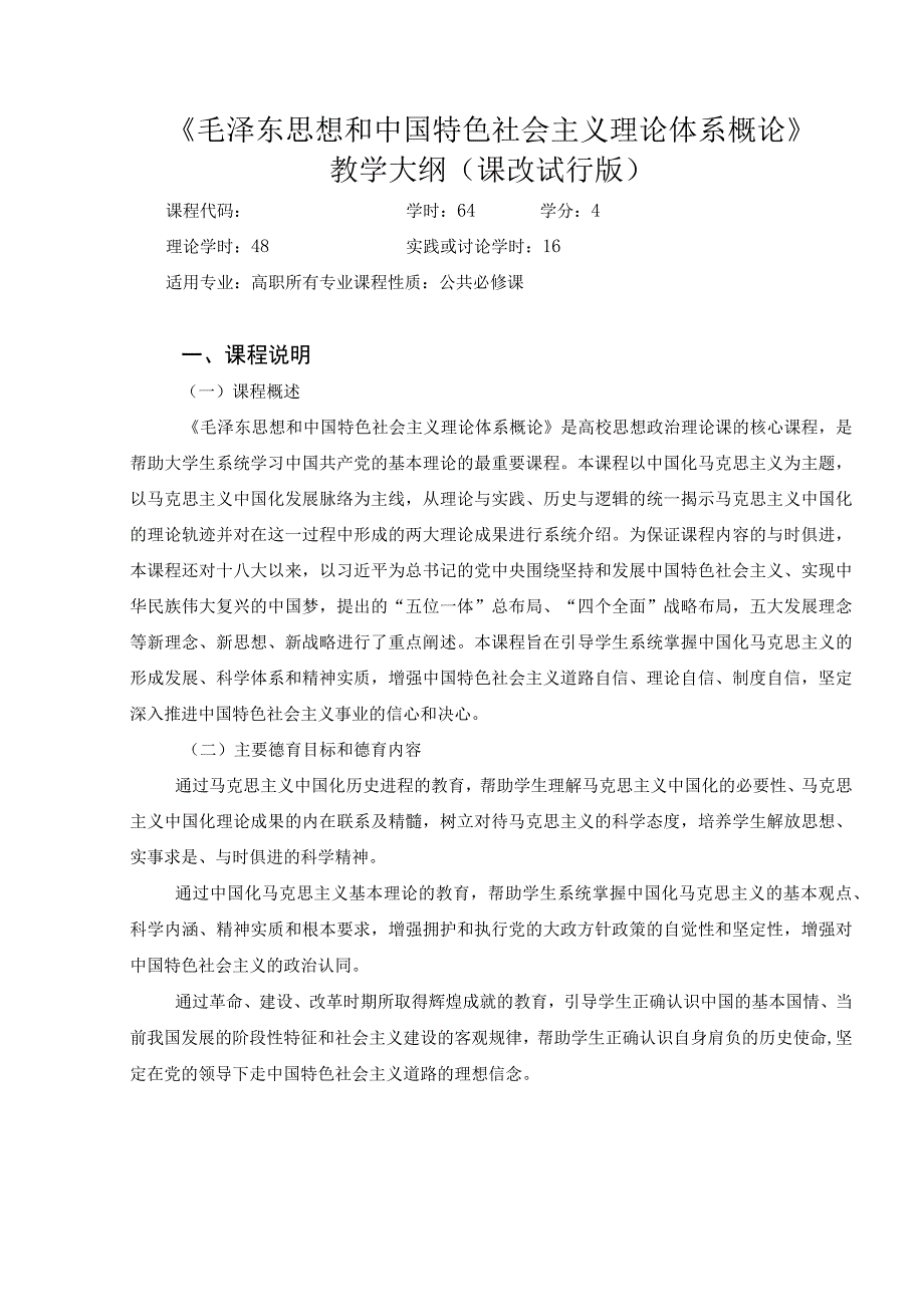 《毛泽东思想和中国特色社会主义理论体系概论》课改大纲（18版）.docx_第1页