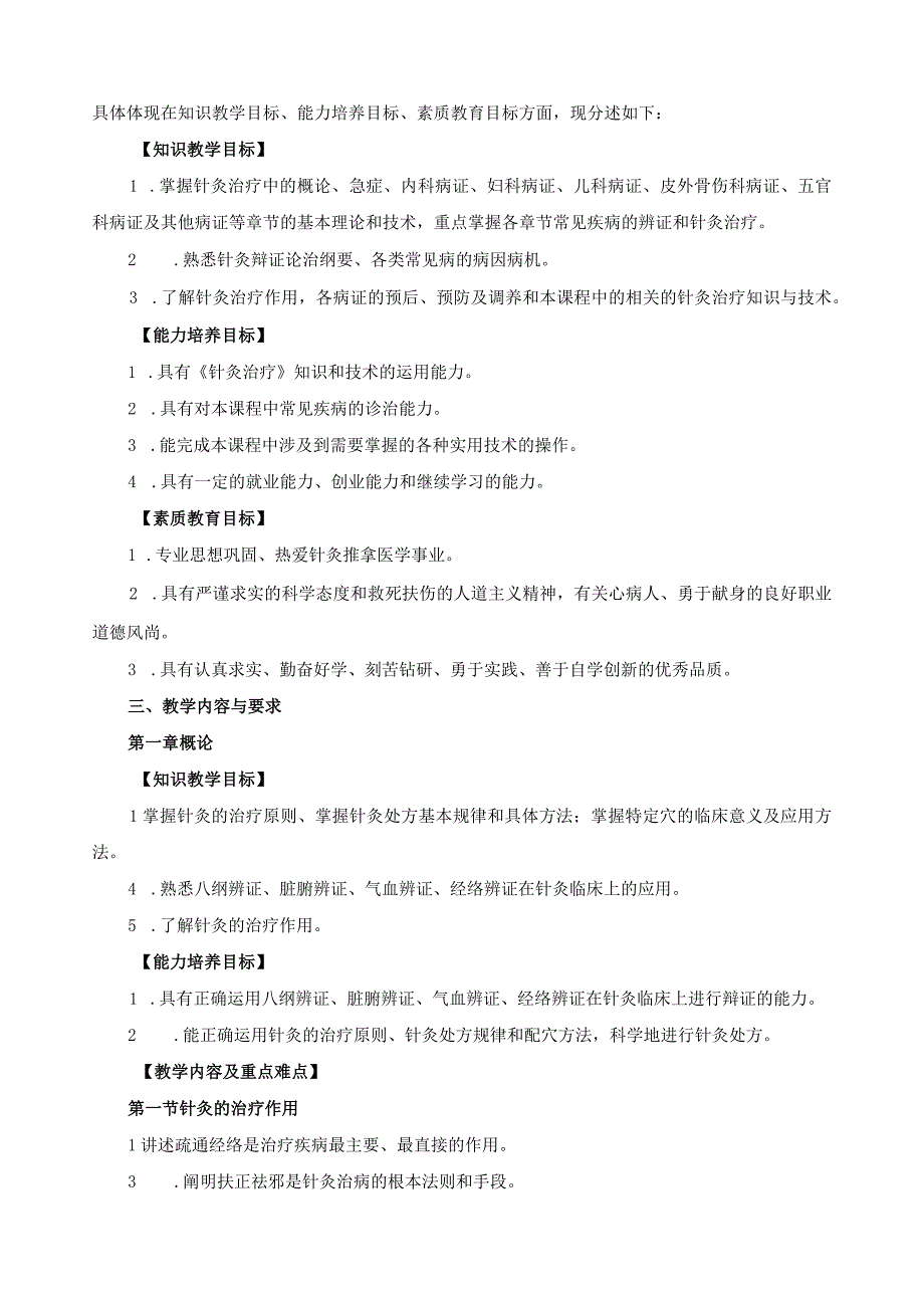 《针灸治疗》教学大纲.docx_第2页