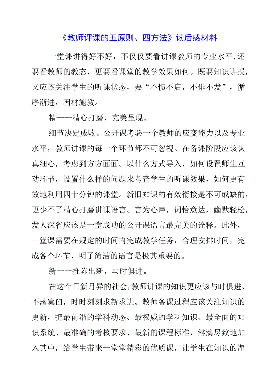 《教师评课的五原则、四方法》读后感材料.docx_第1页