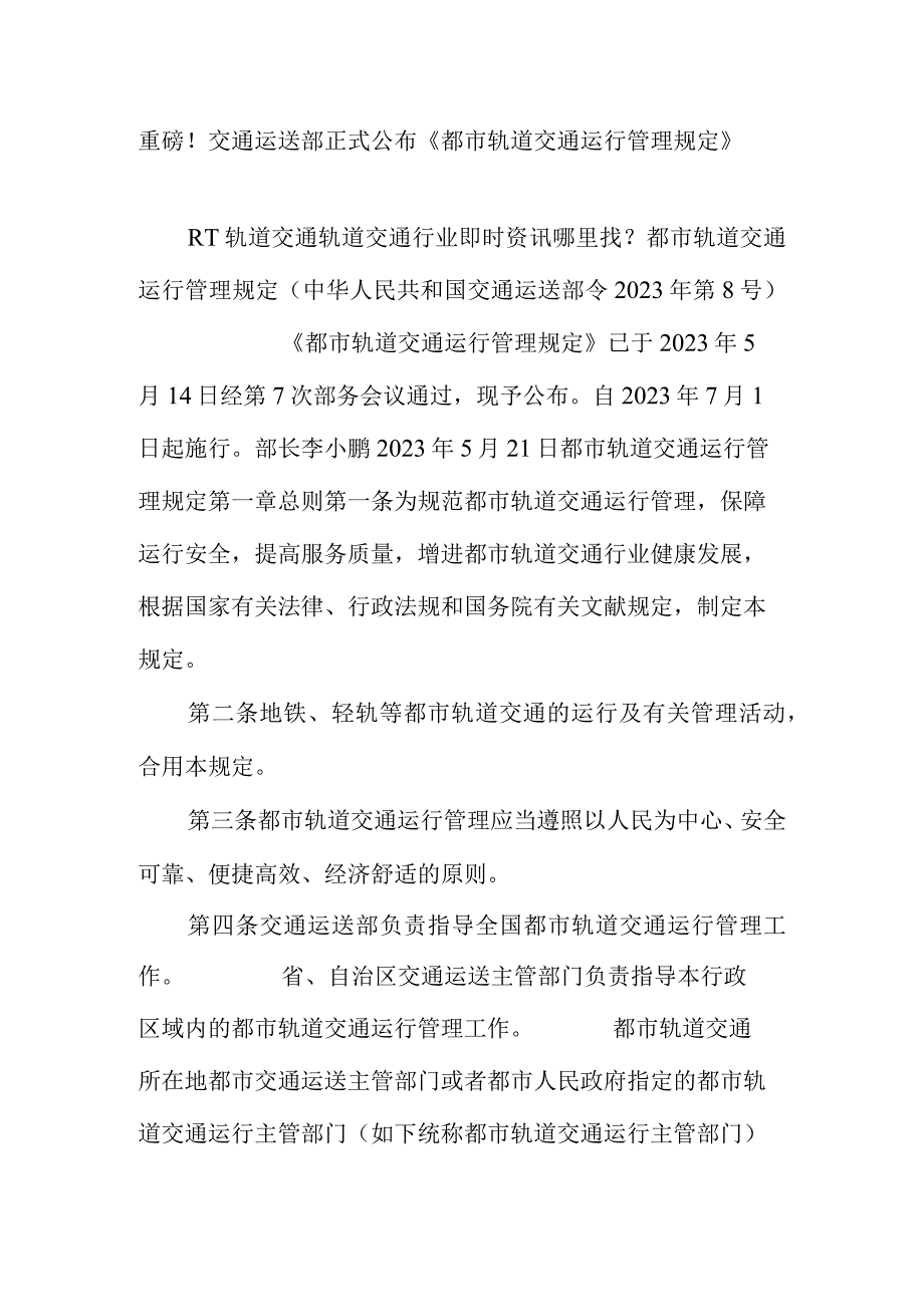 交通运输部发布《城市轨道交通运营管理规定》.docx_第1页