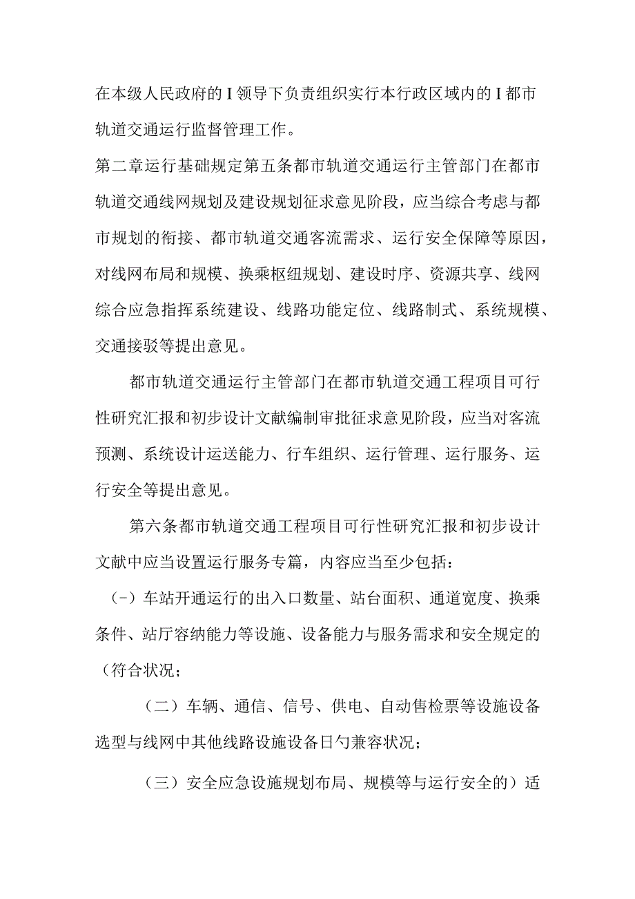 交通运输部发布《城市轨道交通运营管理规定》.docx_第2页