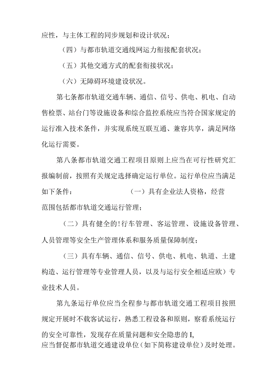 交通运输部发布《城市轨道交通运营管理规定》.docx_第3页