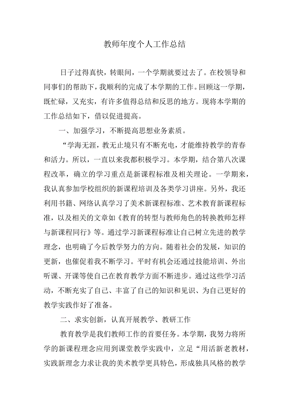 2023年教师年度个人工作总结.docx_第1页