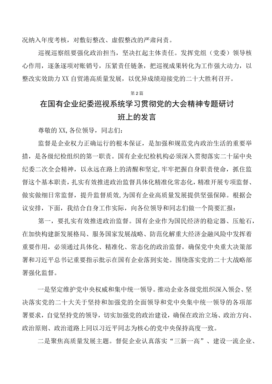 2023年巡视巡查整改专题民主生活会巡视整改工作动员会表态讲话10篇.docx_第2页