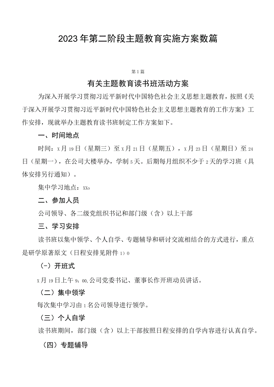 2023年第二阶段主题教育实施方案数篇.docx_第1页