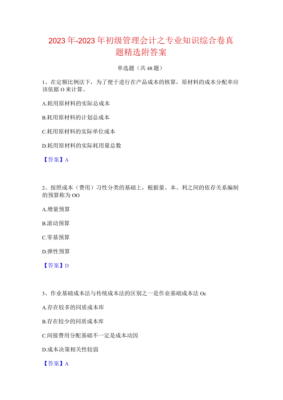 2022年-2023年初级管理会计之专业知识综合卷真题精选附答案.docx_第1页