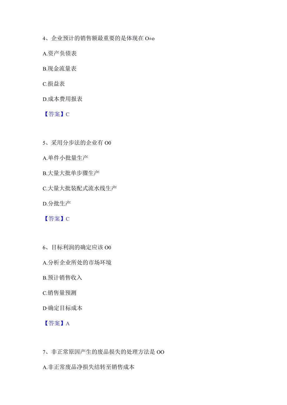 2022年-2023年初级管理会计之专业知识综合卷真题精选附答案.docx_第2页