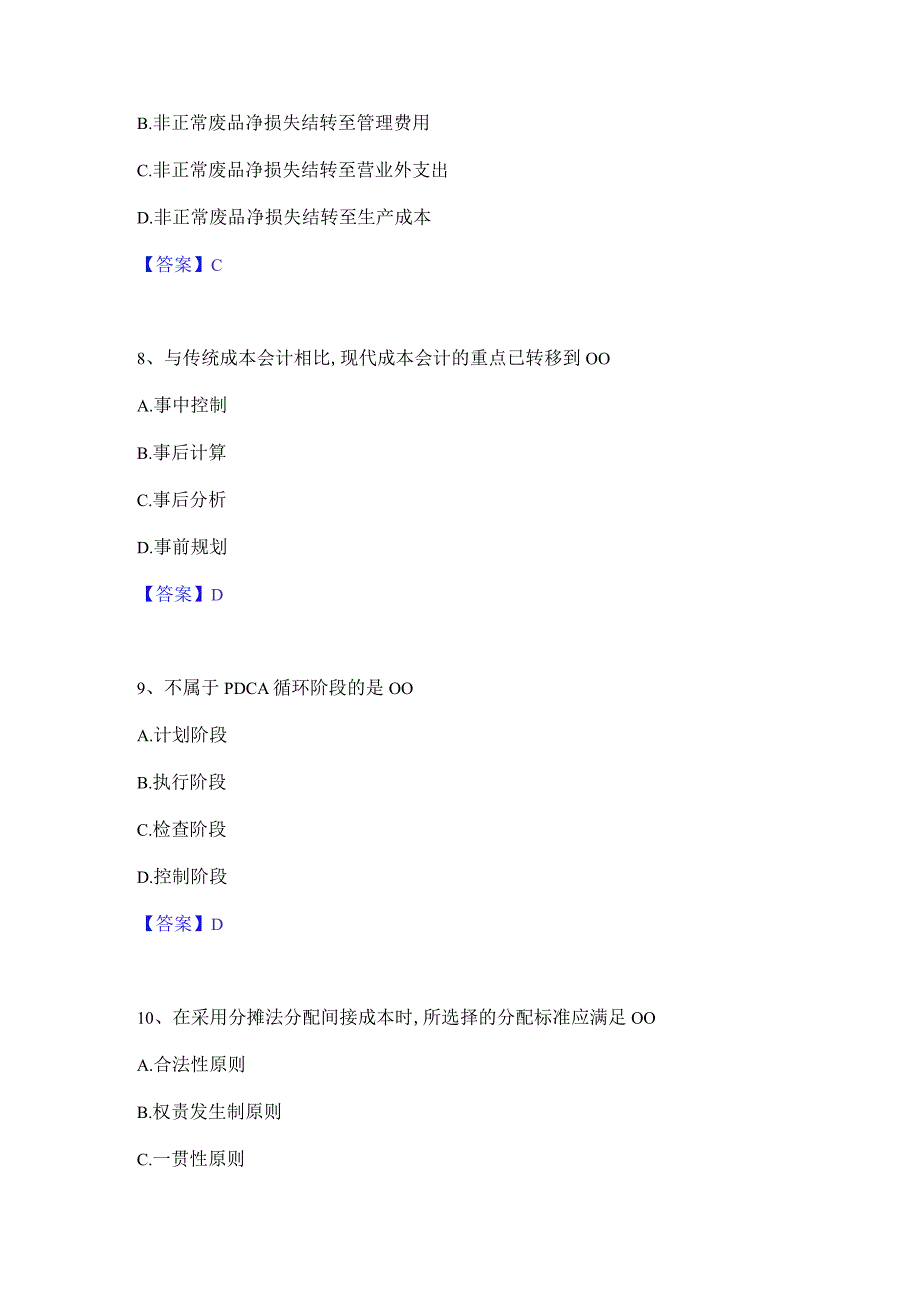 2022年-2023年初级管理会计之专业知识综合卷真题精选附答案.docx_第3页