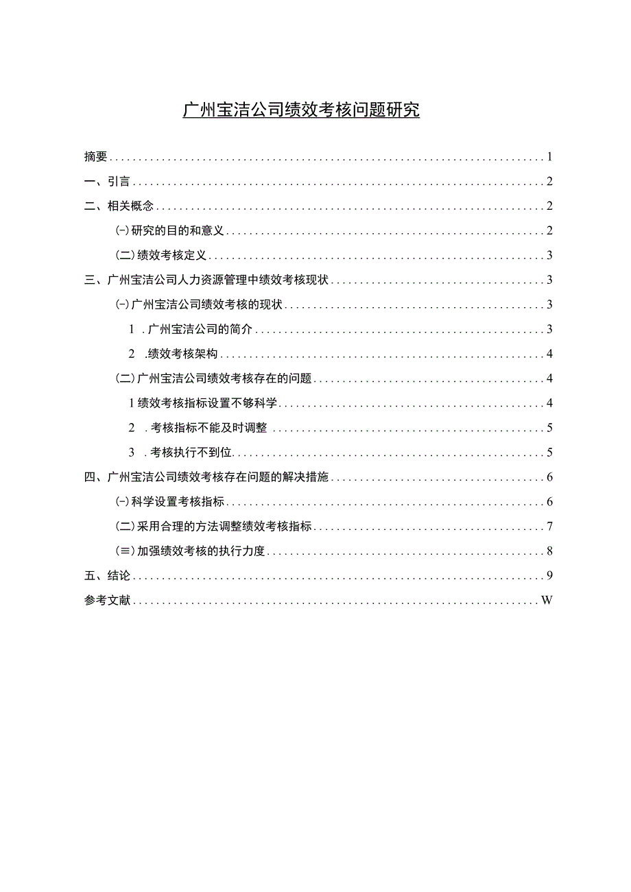 【《广州宝洁公司绩效考核问题研究案例》7700字（论文）】.docx_第1页