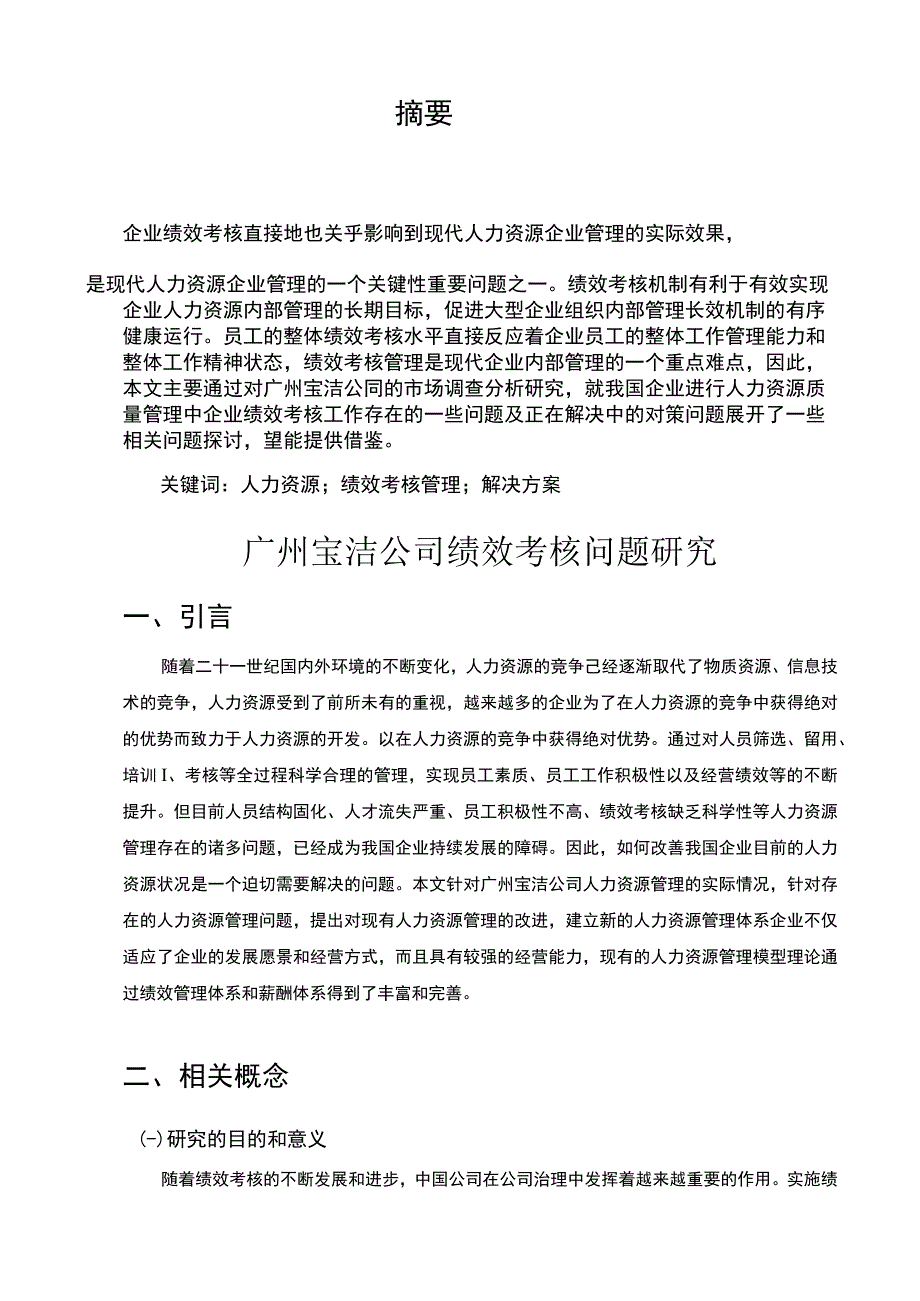 【《广州宝洁公司绩效考核问题研究案例》7700字（论文）】.docx_第2页