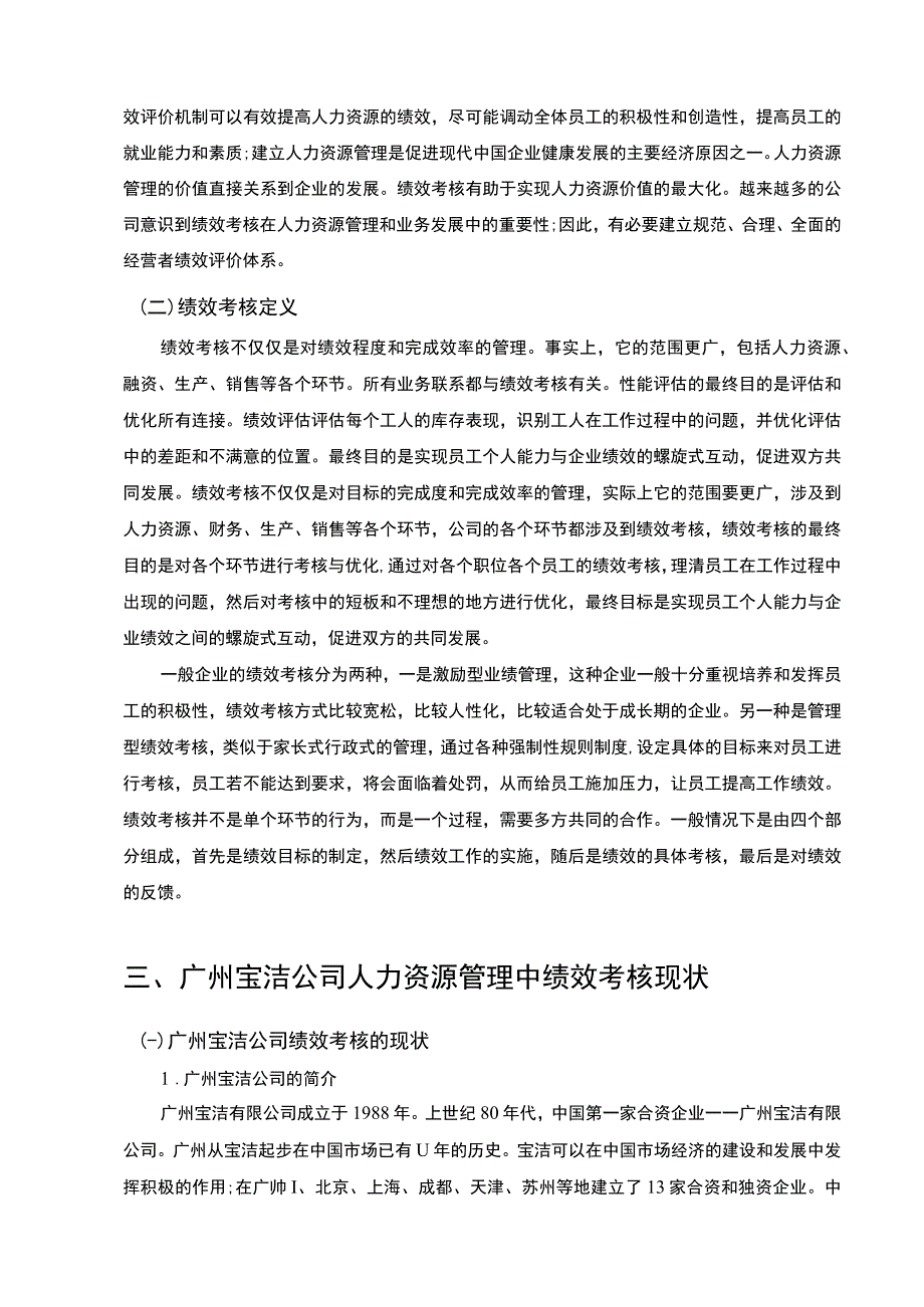 【《广州宝洁公司绩效考核问题研究案例》7700字（论文）】.docx_第3页