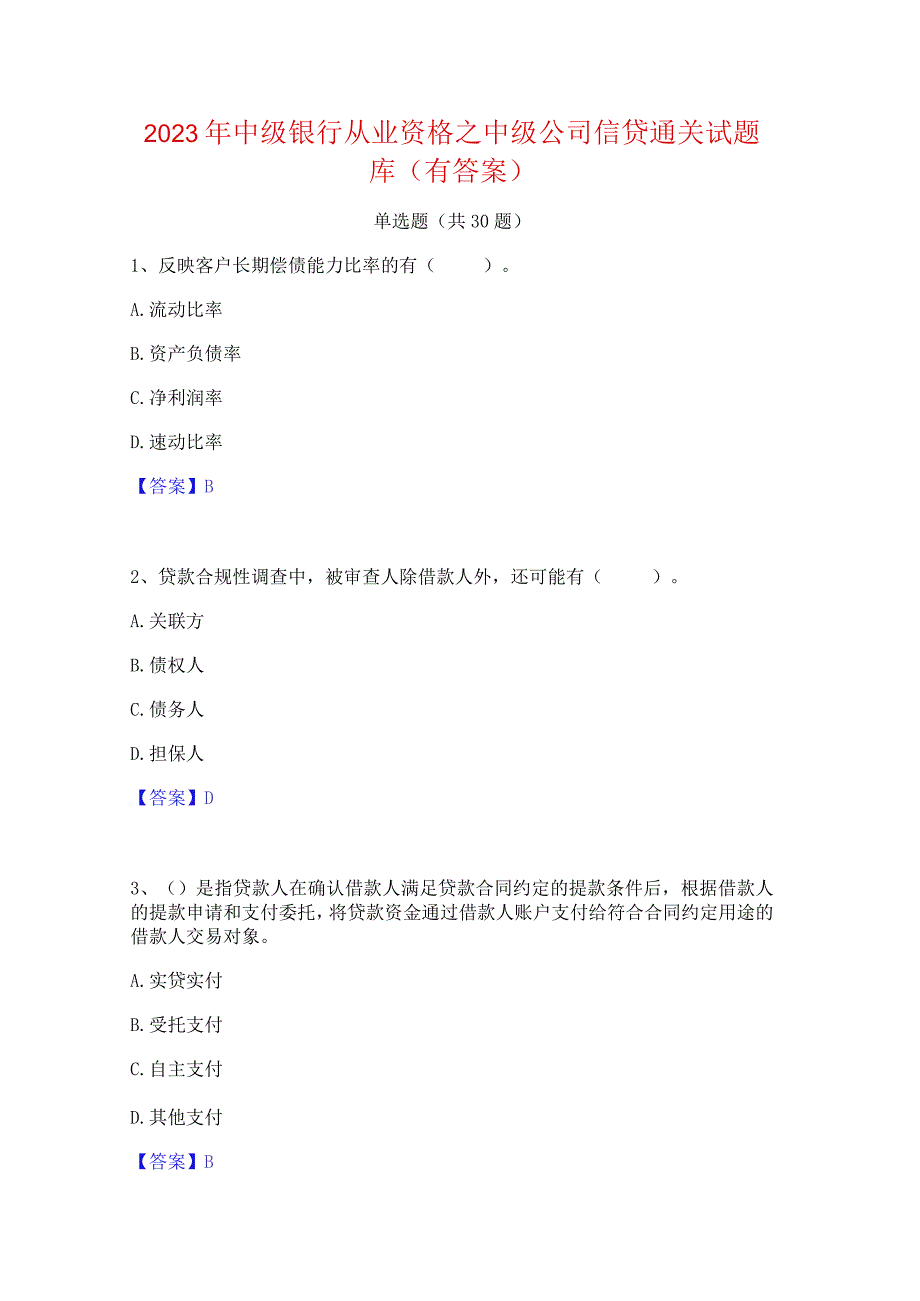 2023年中级银行从业资格之中级公司信贷通关试题库(有答案).docx_第1页