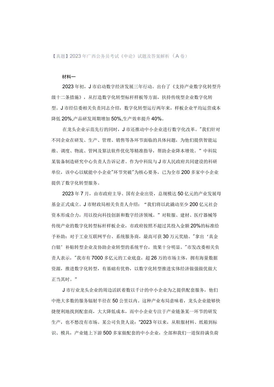 【真题】2023年广西公务员考试《申论》试题及答案解析（A卷）.docx_第1页