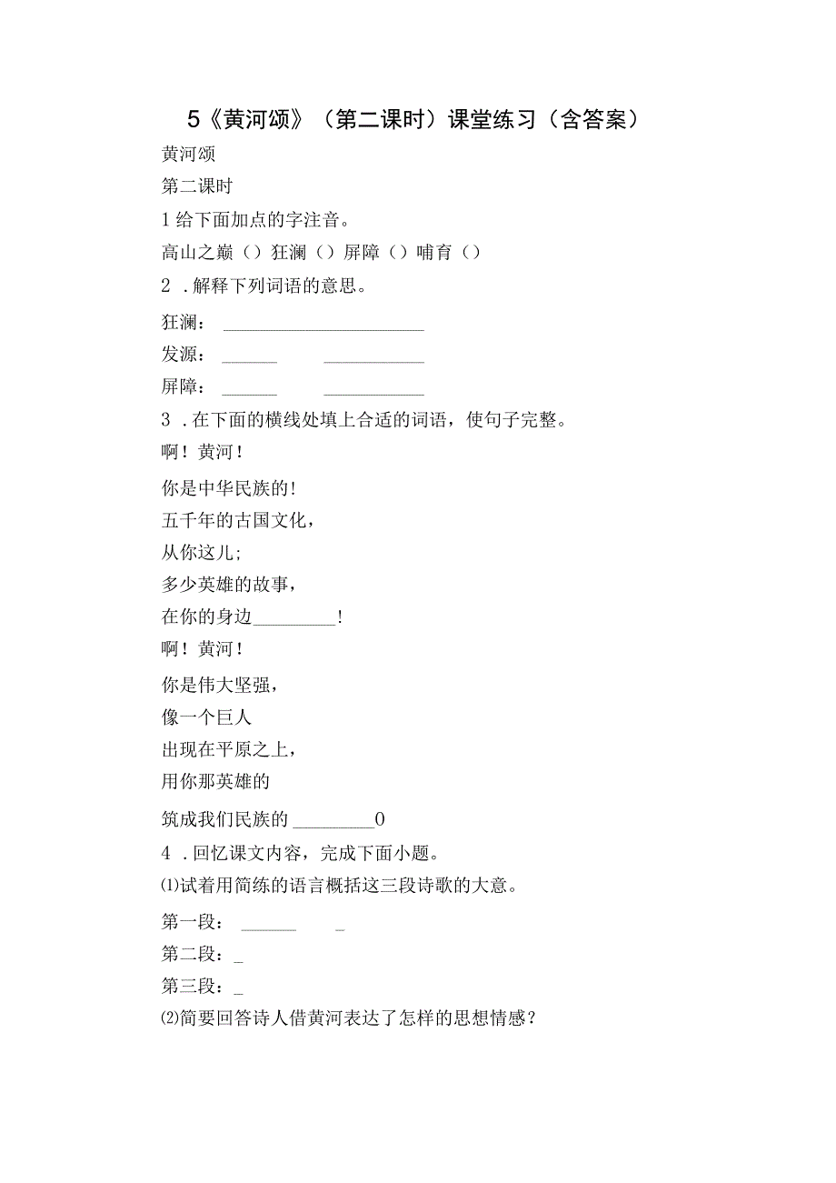 5《黄河颂》（第二课时）课堂练习（含答案）.docx_第1页